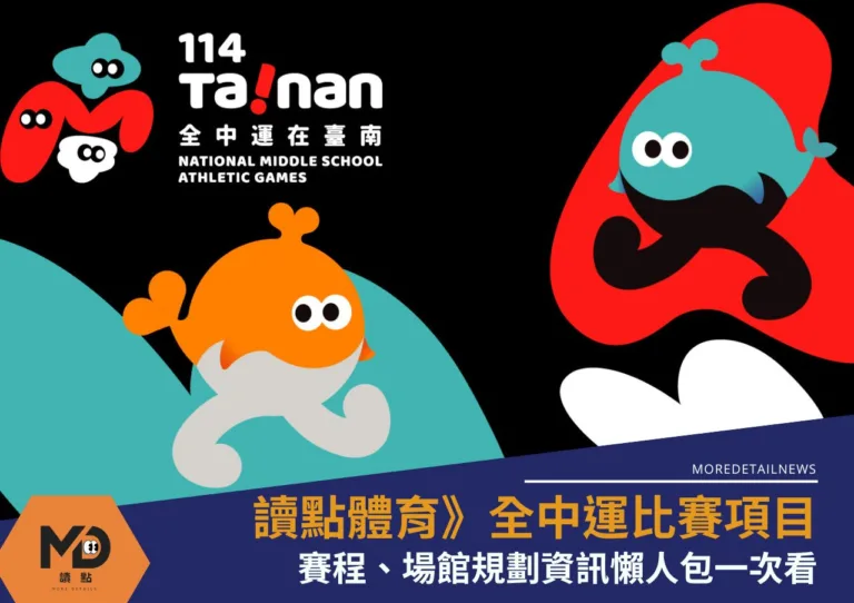 讀點體育》114年全中運比賽項目賽程、場館規劃資訊懶人包一次看