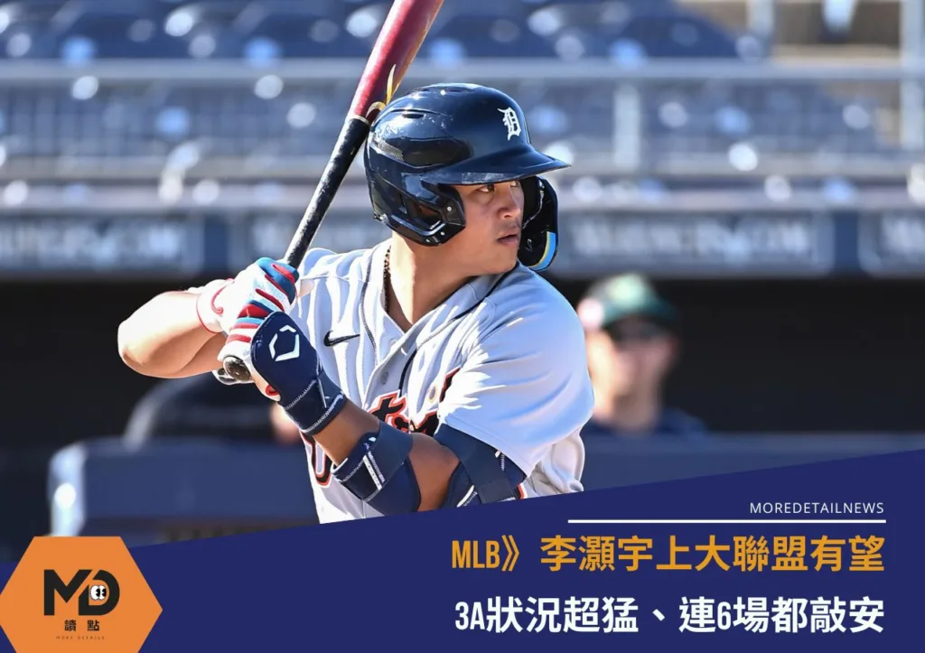 MLB》李灝宇上大聯盟有望!3A狀況超猛連6場敲安