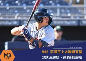 MLB》李灝宇上大聯盟有望！3A狀況超猛連6場敲安