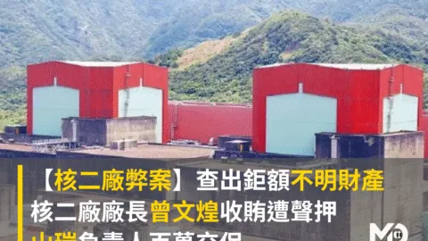【核二廠弊案】查出鉅額不明財產，廠長曾文煌收賄遭聲押，山瑞負責人百萬交保