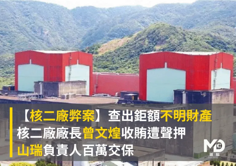 【核二廠弊案】查出鉅額不明財產，廠長曾文煌收賄遭聲押，山瑞負責人百萬交保