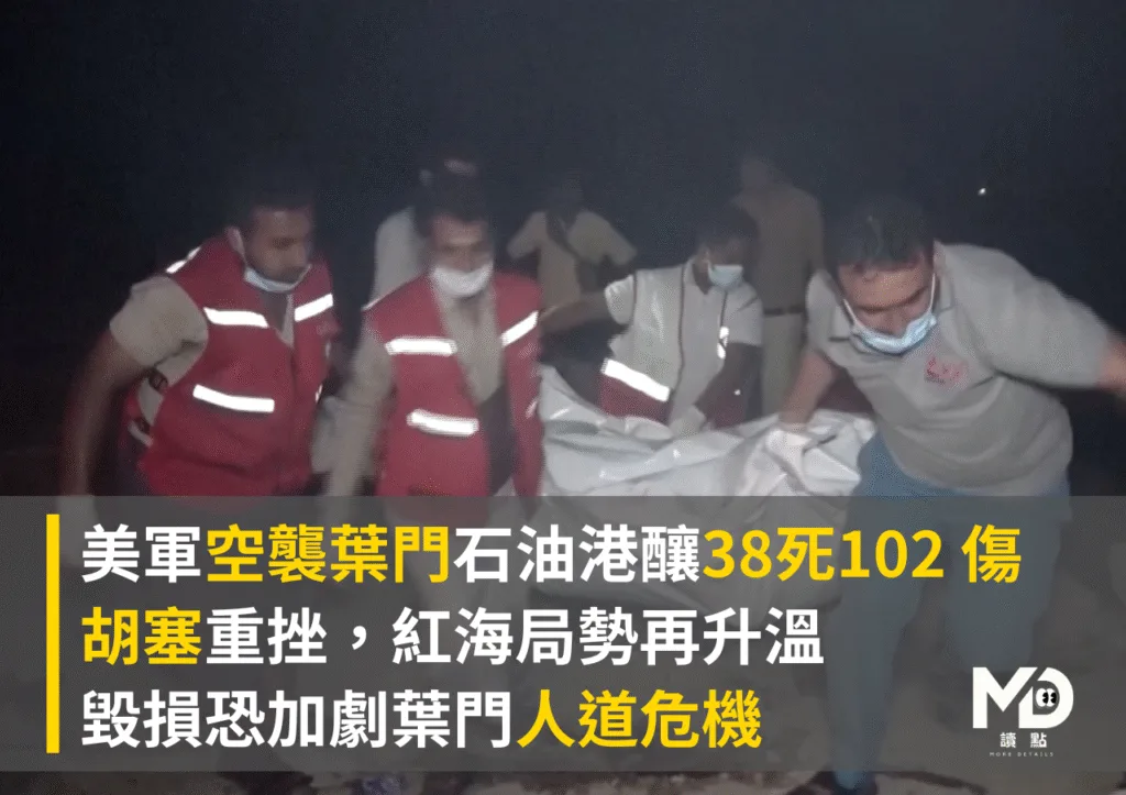 美軍空襲葉門石油港釀38死102 傷,毀損恐加劇葉門人道危機