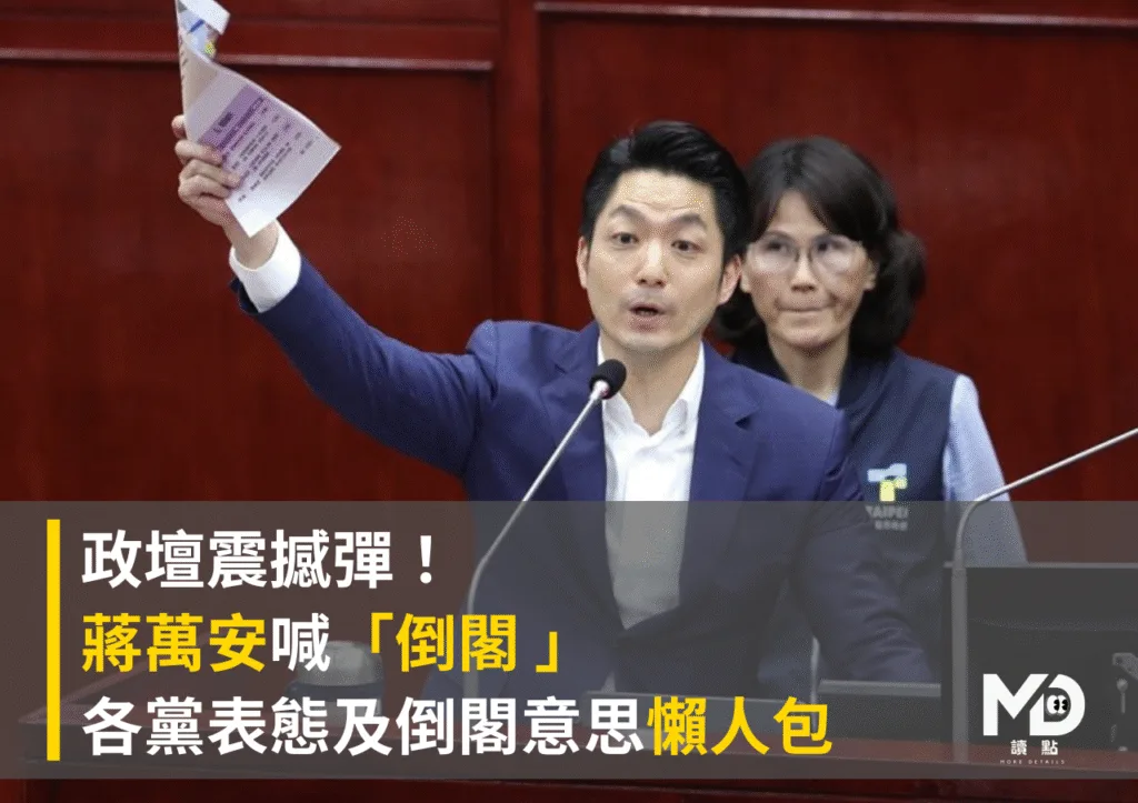 政壇震撼彈!蔣萬安喊倒閣 各黨表態及倒閣意思懶人包