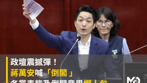 政壇震撼彈！蔣萬安喊倒閣 各黨表態及倒閣意思懶人包