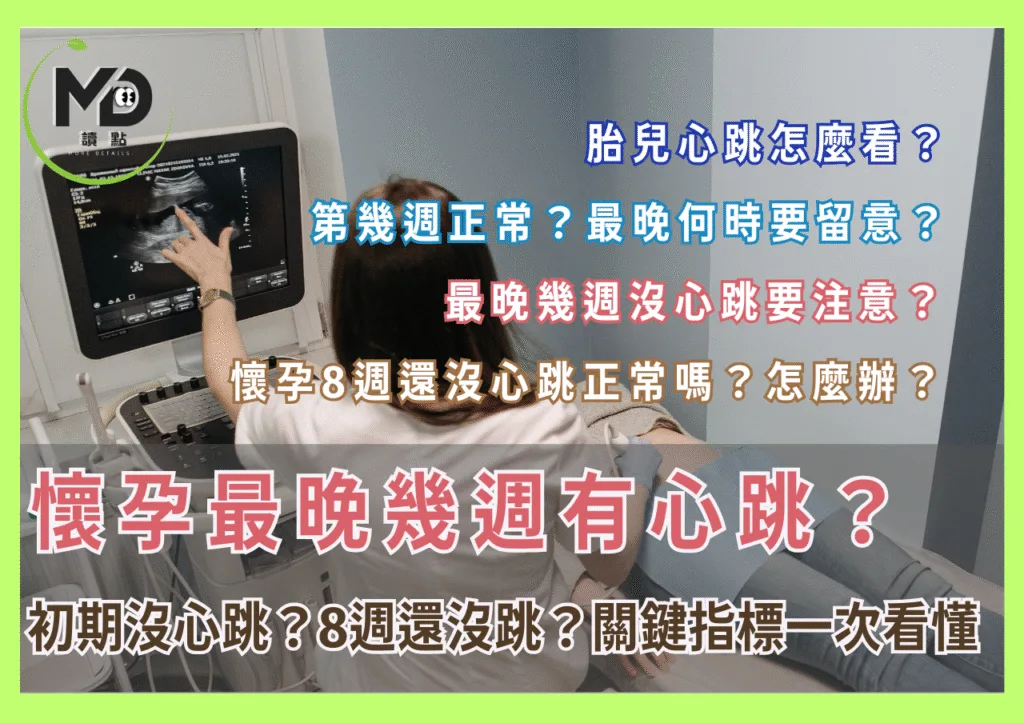 懷孕最晚幾週有心跳?初期寶寶沒心跳?8週還沒跳怎麼辦?關鍵指標一次看懂