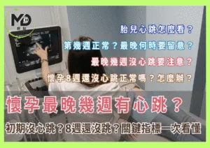 懷孕最晚幾週有心跳？初期寶寶沒心跳？8週還沒跳怎麼辦？關鍵指標一次看懂