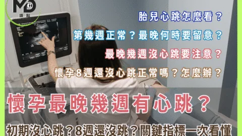 懷孕最晚幾週有心跳？初期寶寶沒心跳？8週還沒跳怎麼辦？關鍵指標一次看懂