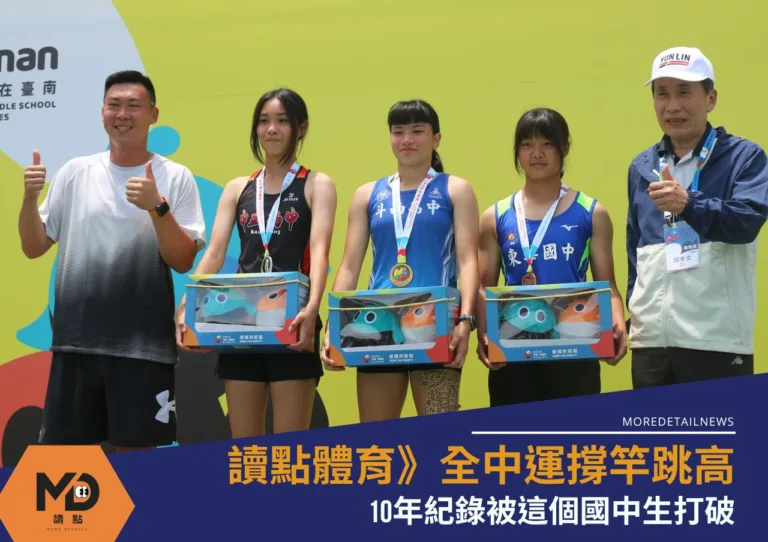 讀點體育》全中運撐竿跳高10年紀錄被這個國中生打破