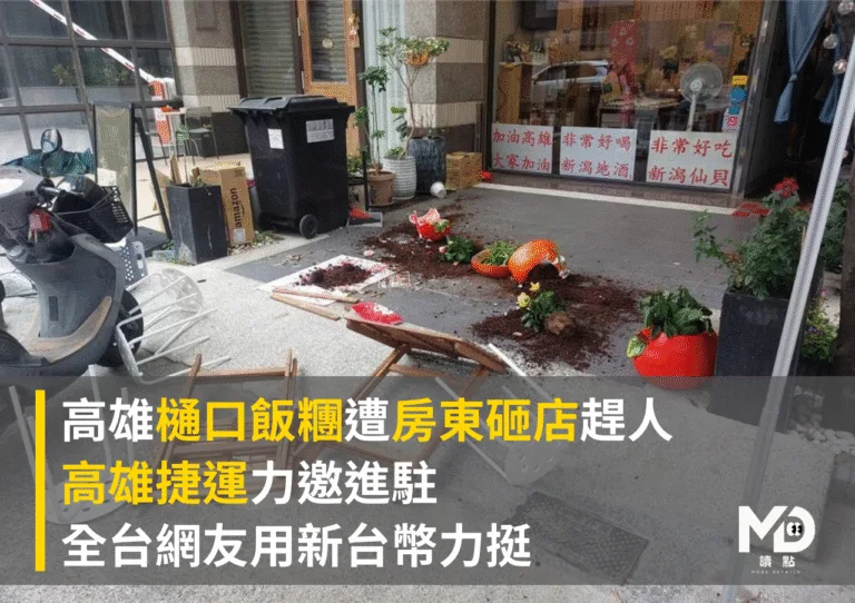 高雄樋口飯糰遭房東砸店趕人！高捷力邀進駐、全台網友用新台幣力挺