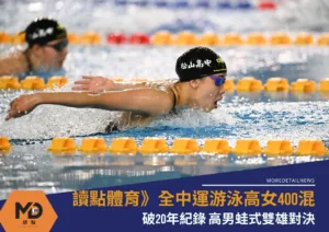 讀點體育》全中運游泳高女400混破20年紀錄 高男蛙式雙雄對決