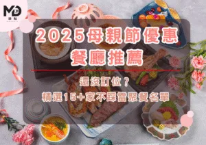 還沒訂位？2025母親節優惠餐廳推薦一次看懂，精選15+家不踩雷聚餐名單