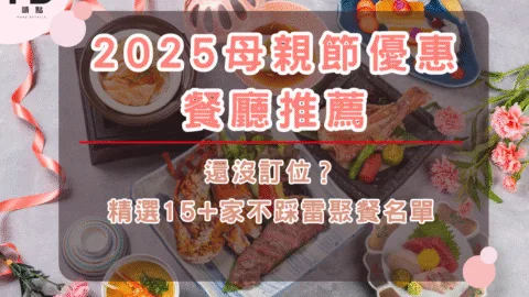 還沒訂位？2025母親節優惠餐廳推薦一次看懂，精選15+家不踩雷聚餐名單