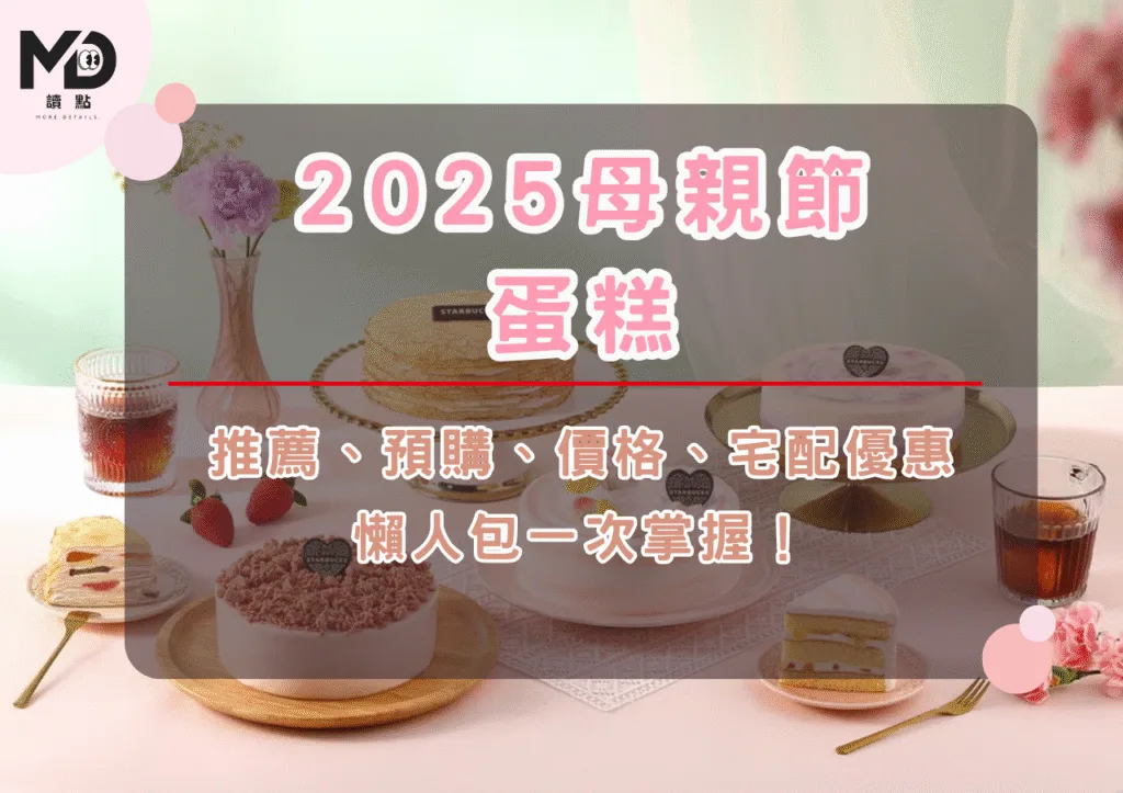 【2025母親節蛋糕懶人包】推薦、預購、價格、宅配優惠一次掌握!