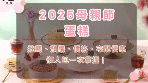 【2025母親節蛋糕懶人包】推薦、預購、價格、宅配優惠一次掌握！