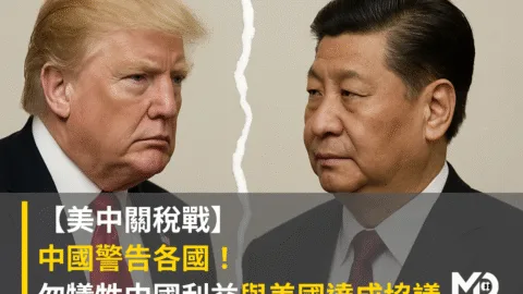 【美中關稅戰】中國警告各國！勿犧牲中國利益與美國達成協議
