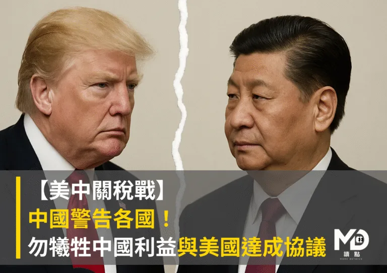 【美中關稅戰】中國警告各國！勿犧牲中國利益與美國達成協議