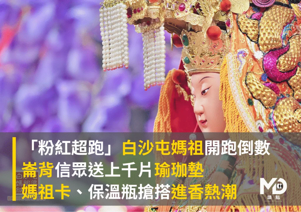 「粉紅超跑」白沙屯媽祖開跑倒數!瑜珈墊、媽祖卡搶搭進香熱潮