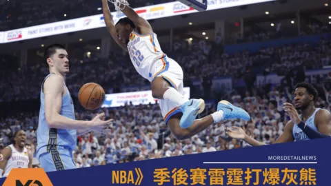 NBA》季後賽雷霆打爆灰熊創下史上最廢紀錄