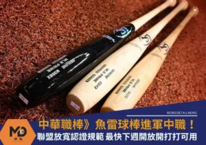 中華職棒》魚雷球棒進軍中職！聯盟放寬認證規範 最快下週開打可用