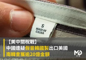 【美中關稅戰】中國遭疑假冒韓國製出口美國 南韓查獲逾20億金額