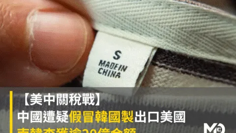 【美中關稅戰】中國遭疑假冒韓國製出口美國 南韓查獲逾20億金額