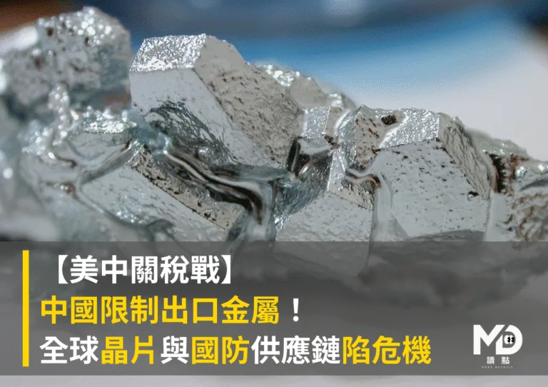 【美中關稅戰】中國限制出口金屬 全球晶片與國防供應鏈陷危機