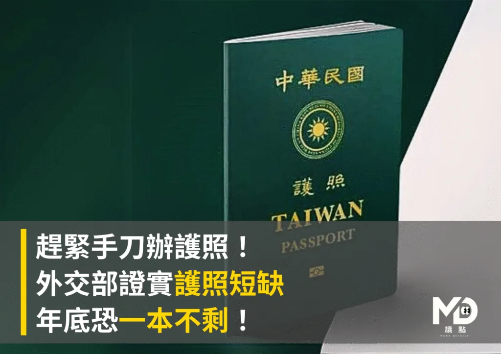 趕緊手刀辦護照! 外交部證實護照短缺 年底恐一本不剩!