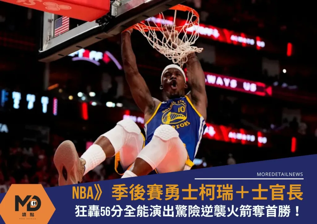 NBA》季後賽勇士柯瑞+士官長轟56分全能演出驚險逆襲火箭奪首勝!