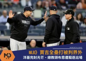 MLB》賈吉全壘打被判界外 洋基完封光芒、總教頭布恩遭驅逐出場