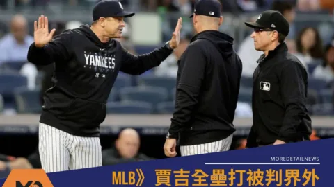 MLB》賈吉全壘打被判界外 洋基完封光芒、總教頭布恩遭驅逐出場