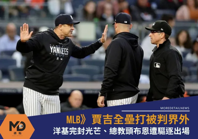 MLB》賈吉全壘打被判界外 洋基完封光芒、總教頭布恩遭驅逐出場