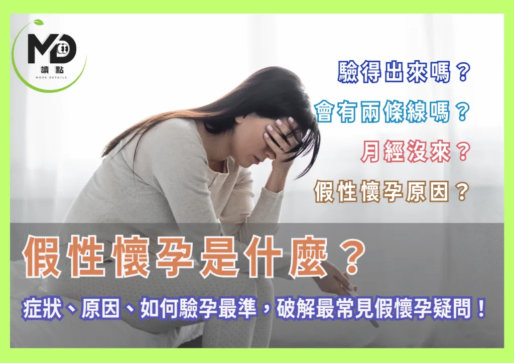 假性懷孕是什麼?驗得出來?會有兩條線?破解最常見假懷孕疑問!