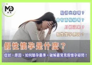 假性懷孕是什麼？驗得出來？會有兩條線？破解最常見假懷孕疑問！