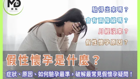 假性懷孕是什麼？驗得出來？會有兩條線？破解最常見假懷孕疑問！