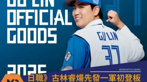 日職》古林睿煬先發一軍初登板火腿王牌伊藤大海暖心：我先替他鋪路！