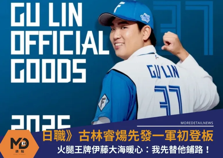 日職》古林睿煬先發一軍初登板火腿王牌伊藤大海暖心：我先替他鋪路！