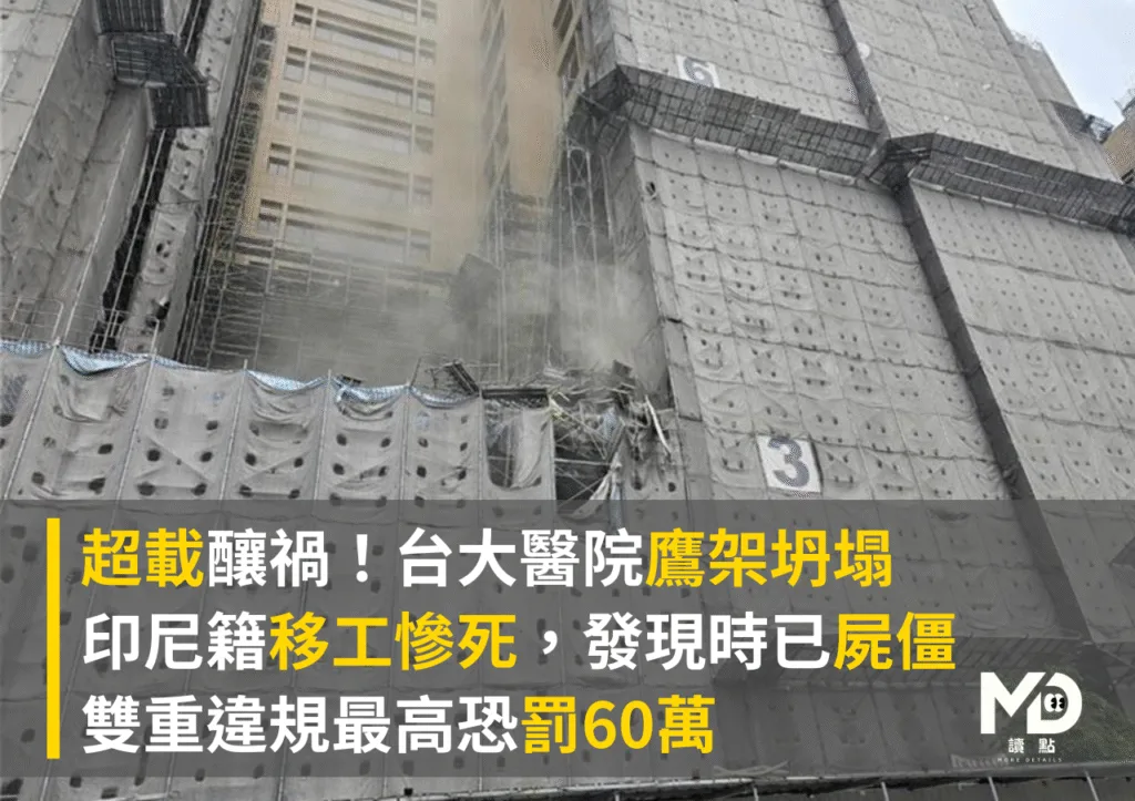 超載釀禍!台大醫院鷹架坍塌釀移工慘死,雙重違規最高恐罰60萬