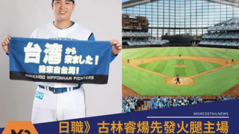日職》古林睿煬先發火腿主場ES CON FIELD球場獲金氏世界紀錄