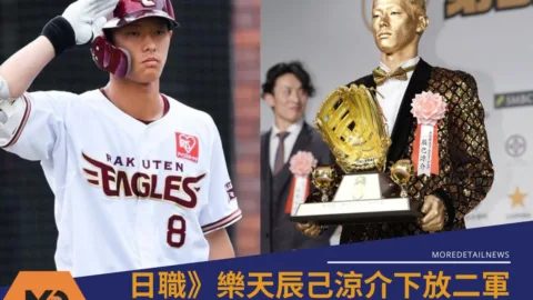 日職》辰己涼介下放二軍　無緣與古林睿煬對決