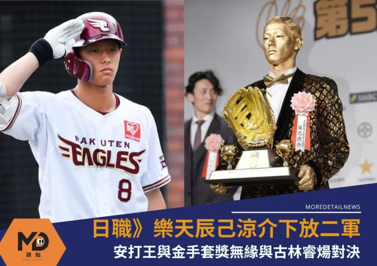 日職》辰己涼介下放二軍　無緣與古林睿煬對決