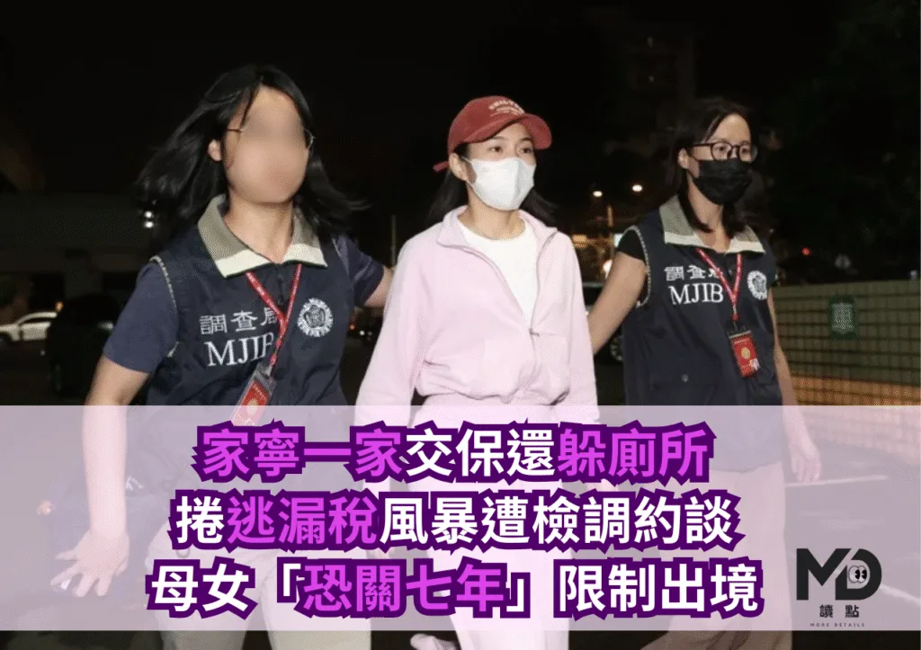 家寧一家交保還躲廁所!捲逃漏稅風暴,母女遭限出境