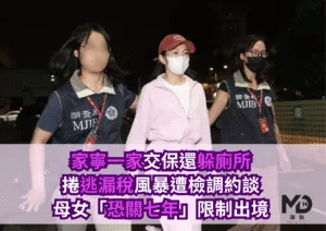 家寧一家交保還躲廁所！捲逃漏稅風暴，母女遭限出境