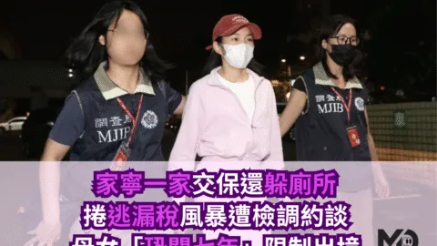 家寧一家交保還躲廁所！捲逃漏稅風暴，母女遭限出境