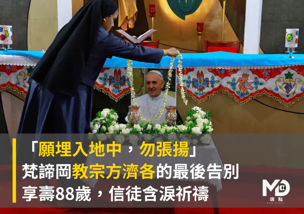 「願埋入地中,勿張揚」教宗方濟各的最後告別,享壽88歲,全球信徒含淚祈禱