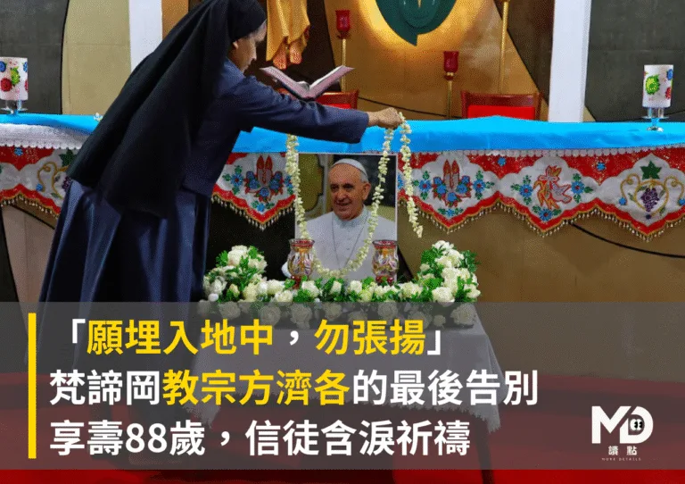 「願埋入地中，勿張揚」教宗方濟各的最後告別，享壽88歲，全球信徒含淚祈禱