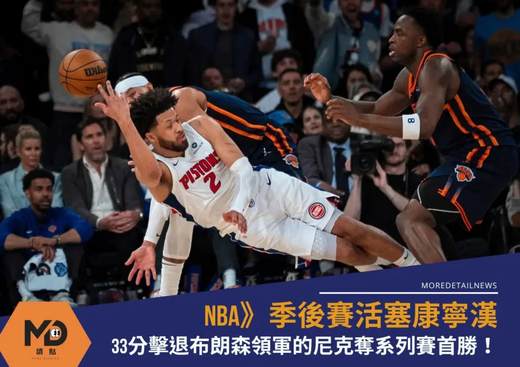 NBA》季後賽活塞康寧漢33分擊退布朗森領軍的尼克奪系列賽首勝!