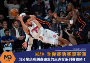 NBA》季後賽活塞康寧漢33分擊退布朗森領軍的尼克奪系列賽首勝！