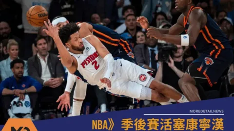 NBA》季後賽活塞康寧漢33分擊退布朗森領軍的尼克奪系列賽首勝！