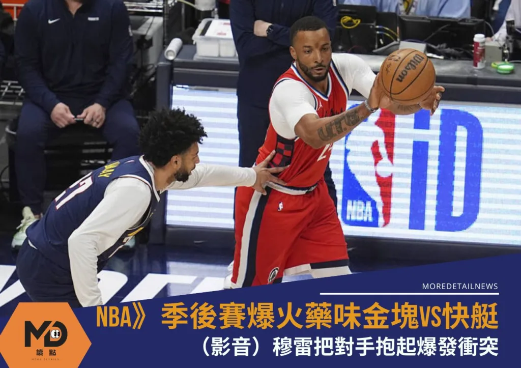 NBA》季後賽爆火藥味金塊vs快艇爆發推擠衝突 三球員吞技術犯規
