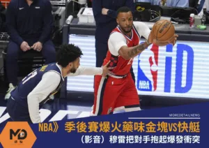NBA》季後賽爆火藥味金塊vs快艇爆發推擠衝突　三球員吞技術犯規